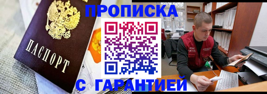 купить прописку в Астрахани